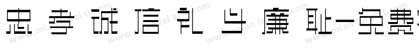 忠 孝 诚 信 礼 义 廉 耻字体转换